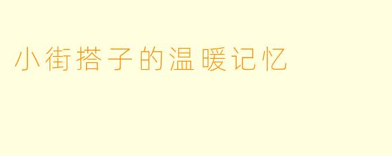 小街搭子的温暖记忆