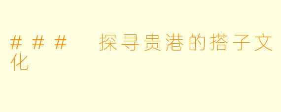 ### 探寻贵港的搭子文化