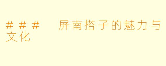 ### 屏南搭子的魅力与文化