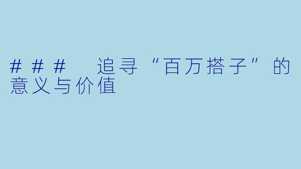 ### 追寻“百万搭子”的意义与价值