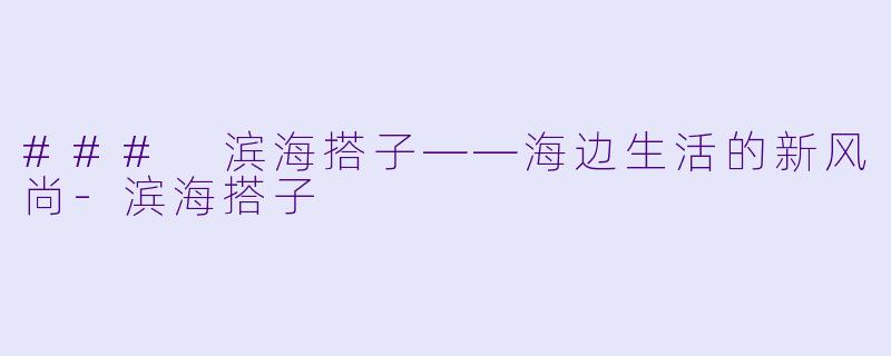 ### 滨海搭子——海边生活的新风尚