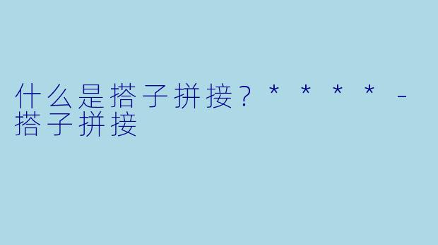 什么是搭子拼接？****
