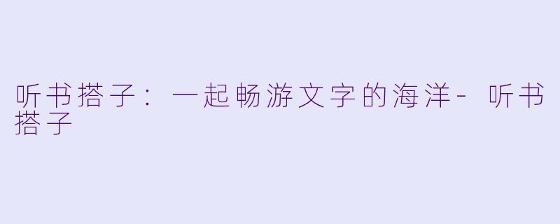 听书搭子：一起畅游文字的海洋-听书搭子