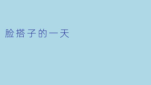 脸搭子的一天