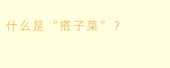 什么是“搭子菜”？  