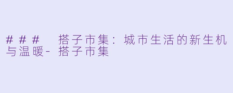 ### 搭子市集:城市生活的新生机与温暖