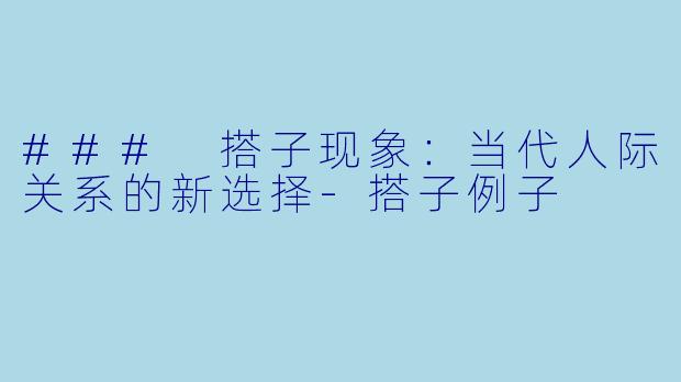 ### 搭子现象:当代人际关系的新选择