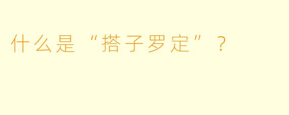 什么是“搭子罗定”？  