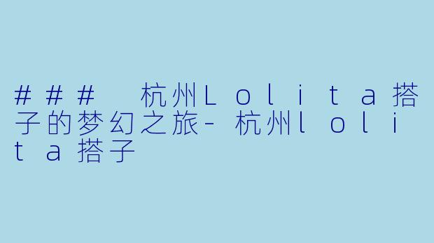 ### 杭州Lolita搭子的梦幻之旅