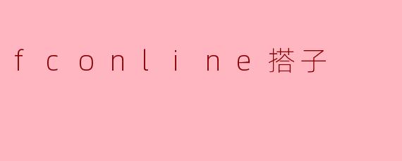 探索FConline搭子的无限可能