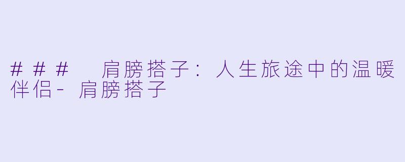 ### 肩膀搭子:人生旅途中的温暖伴侣