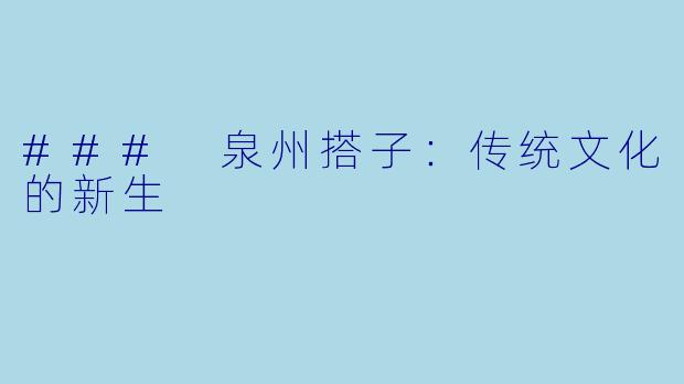 ### 泉州搭子:传统文化的新生