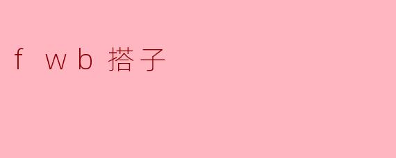 解析“FWB搭子”:现代人际关系的新选择
