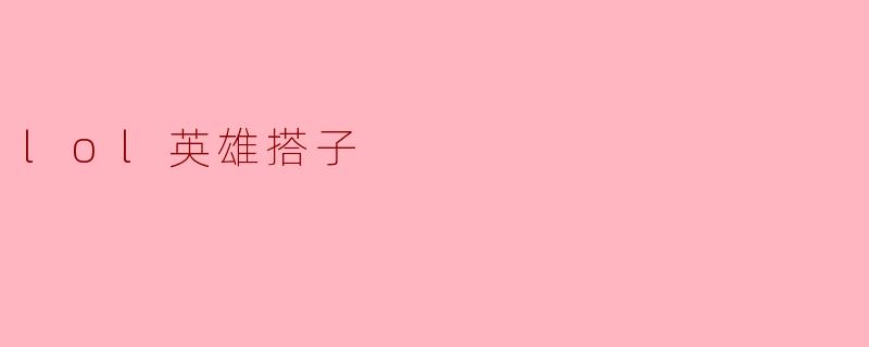 lol英雄搭子