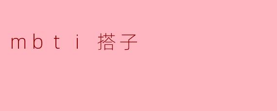 什么是“MBTI搭子”？  
