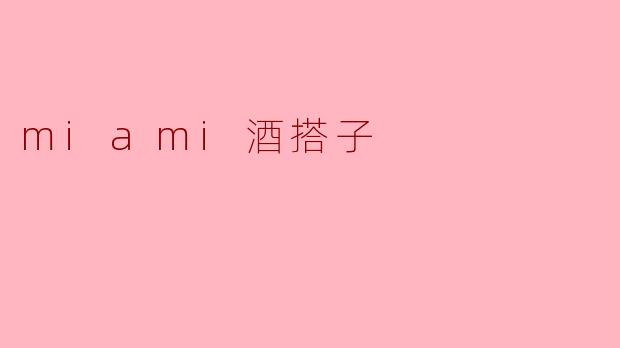 miami酒搭子