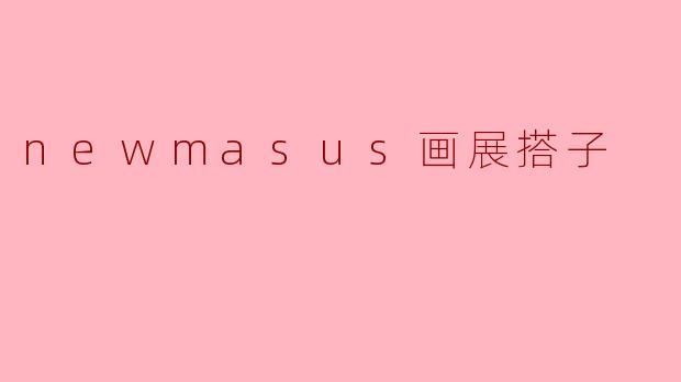 新马骏的画展有什么特别之处?****