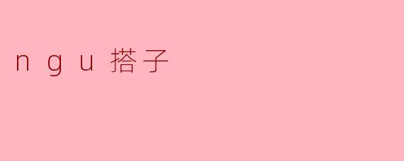 ngu搭子