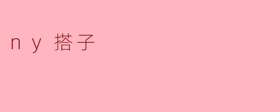 ### 探索“NY搭子”:现代社交的新选择