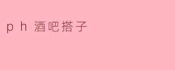 ph酒吧搭子