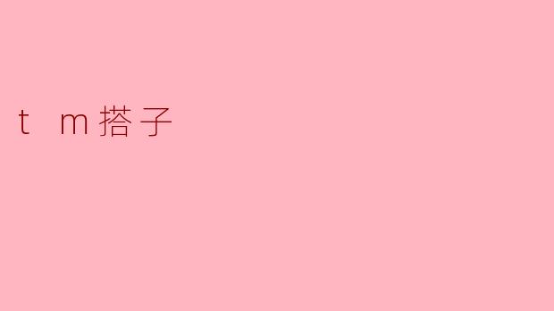 ### 探索“tm搭子”文化:在日常生活中找到志同道合的伙伴