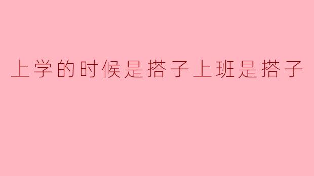 上学的时候是搭子上班是搭子