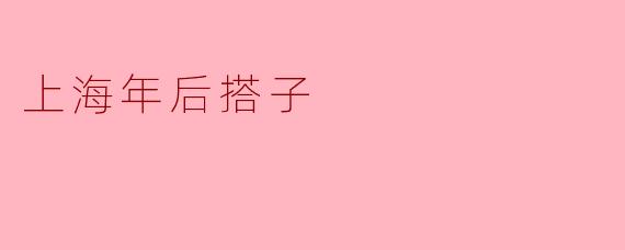 上海年后搭子