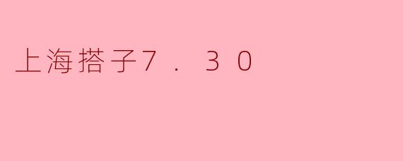 上海搭子7.30是什么活动?**