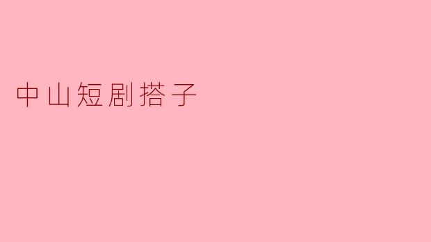 ### 中山短剧搭子:小舞台上的大梦想