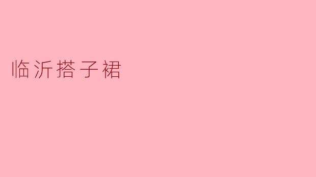 临沂搭子裙是什么,为什么这么受欢迎?