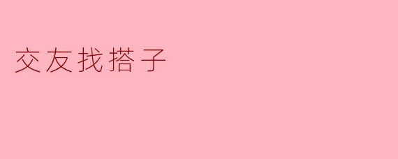 交友找搭子