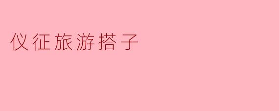 仪征旅游搭子