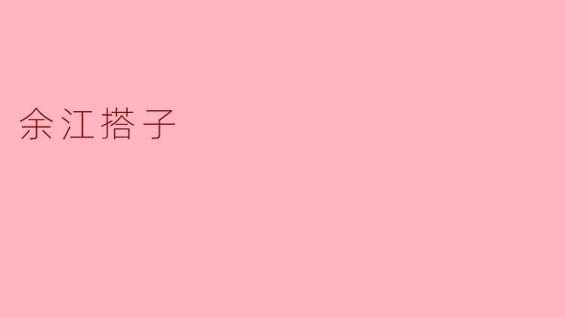 ### 余江搭子:乡村振兴的新动力