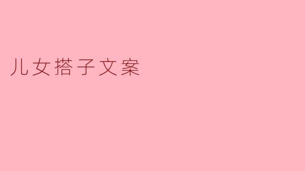 儿女搭子文案