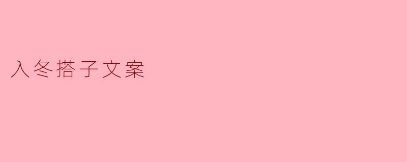 入冬搭子文案