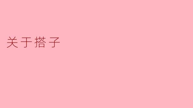 什么是“搭子”？  