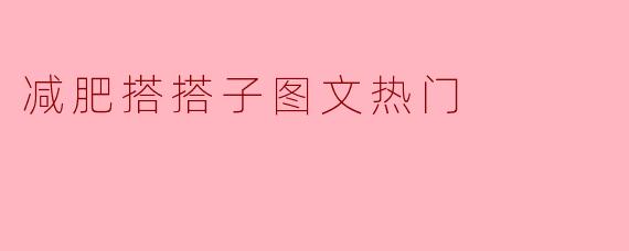 与“减肥搭搭子”一起,开启健康瘦身之旅