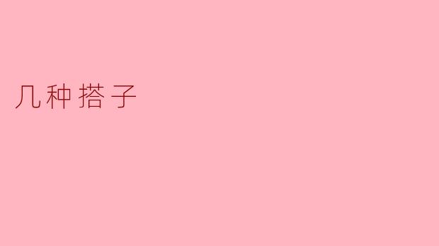 几种搭子