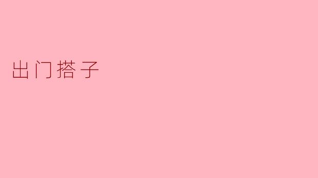 ### 出门搭子：生活中的良伴