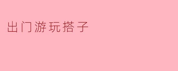 出门游玩搭子
