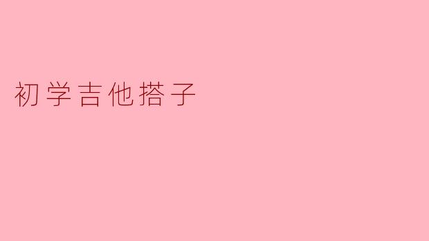 初学吉他时,应该如何选择合适的搭子一起练习?**