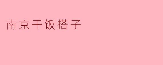 南京干饭搭子