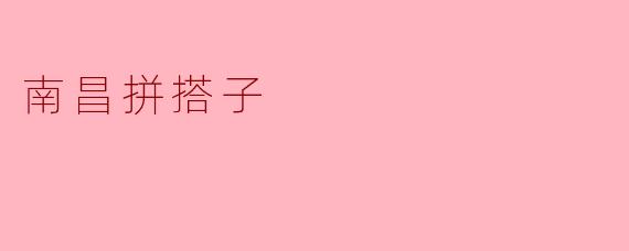 南昌拼搭子:城市生活中的新玩法