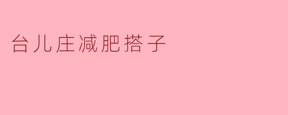 ### 寻找“台儿庄减肥搭子”,共同迎接健康新生活