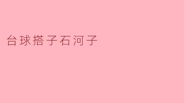 台球搭子石河子