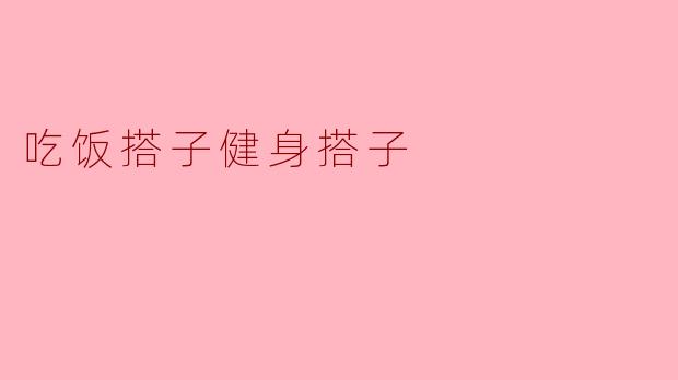 ### 吃饭搭子与健身搭子的生活平衡