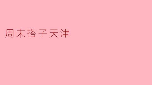 周末搭子天津