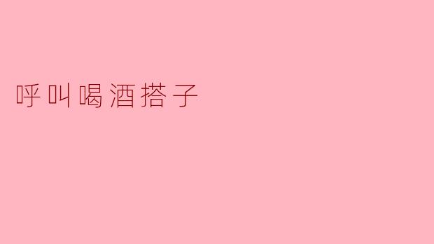 呼叫喝酒搭子