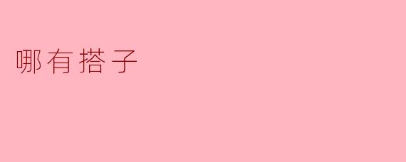 哪有搭子