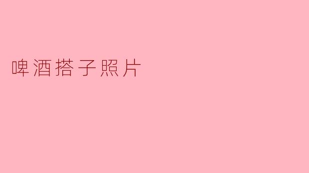 ### 共享时光:啤酒搭子与那一刻的照片